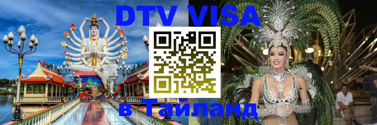 Destination Thailand Visa (DTV виза) 