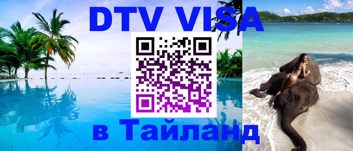 DTV виза Тайланд 